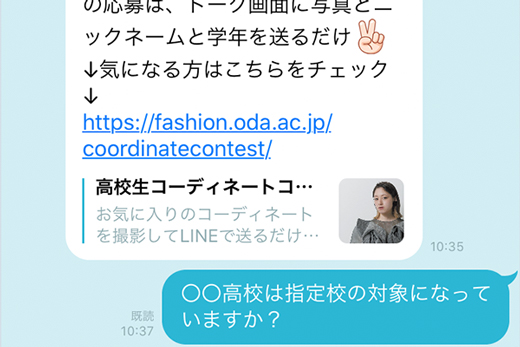 織田ファッション専門学校の公式LINEアカウントのトーク画面