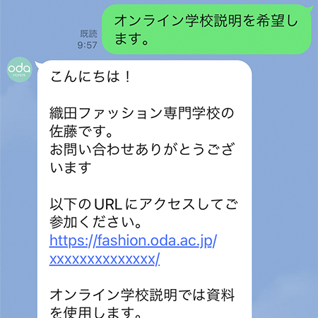 織田ファッション専門学校のオンライン学校説明のトーク画面1