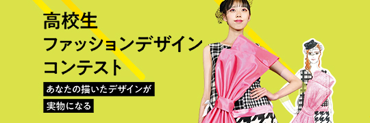 織田ファッション専門学校の高校生ファッションデザインコンテストのページへ