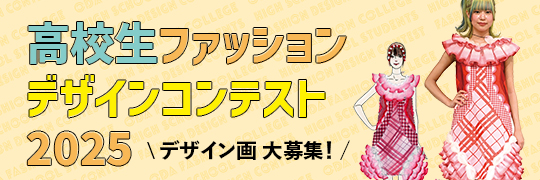 織田ファッション専門学校の高校生ファッションデザインコンテストのページへ