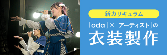 織田ファッション専門学校ファッションテクニカル科の衣装製作