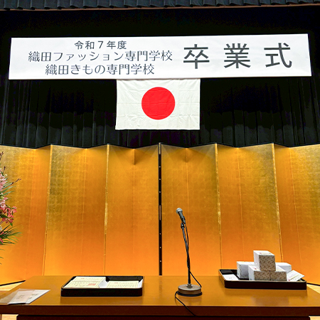 織田ファッション専門学校の卒業式会場